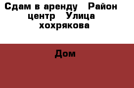 Сдам в аренду › Район ­ центр › Улица ­ хохрякова › Дом ­ 32 › Этажность дома ­ 5 › Цена ­ 11 000 - Тюменская обл., Тюмень г. Недвижимость » Квартиры аренда   